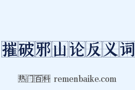 摧破邪山论反义词是什么意思的图片